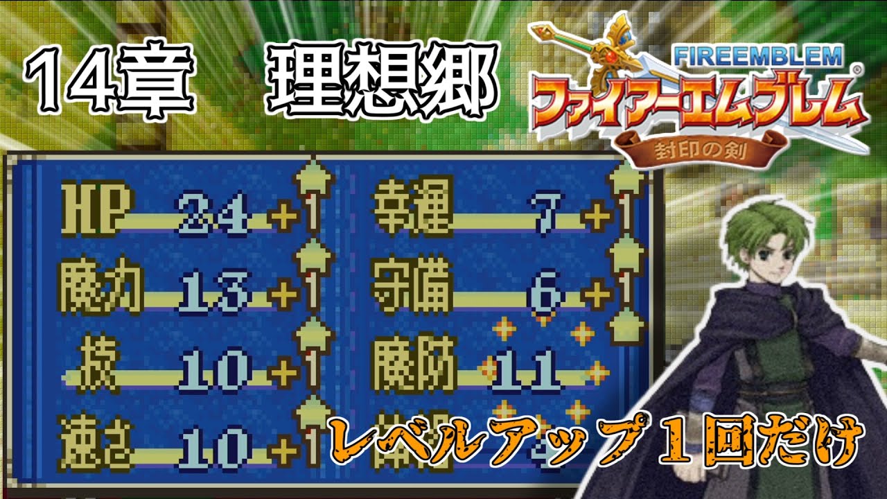 【封印の剣】乱数調整を使いまくって最強データを作る 14章