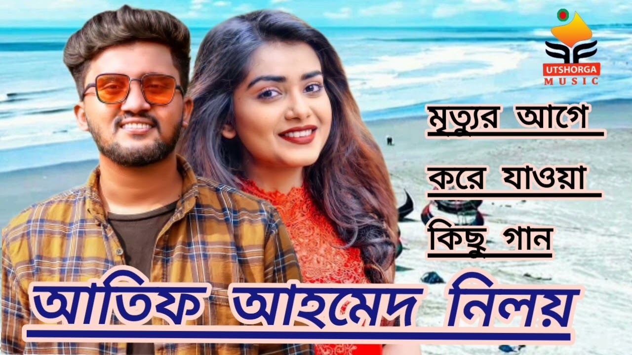 Atif Ahmed niloy lআতিফ আহমেদ নিলয়ের l মৃত্যুর আগে গেয়ে যাওয়া কিছু গান l utshorga music lsad song