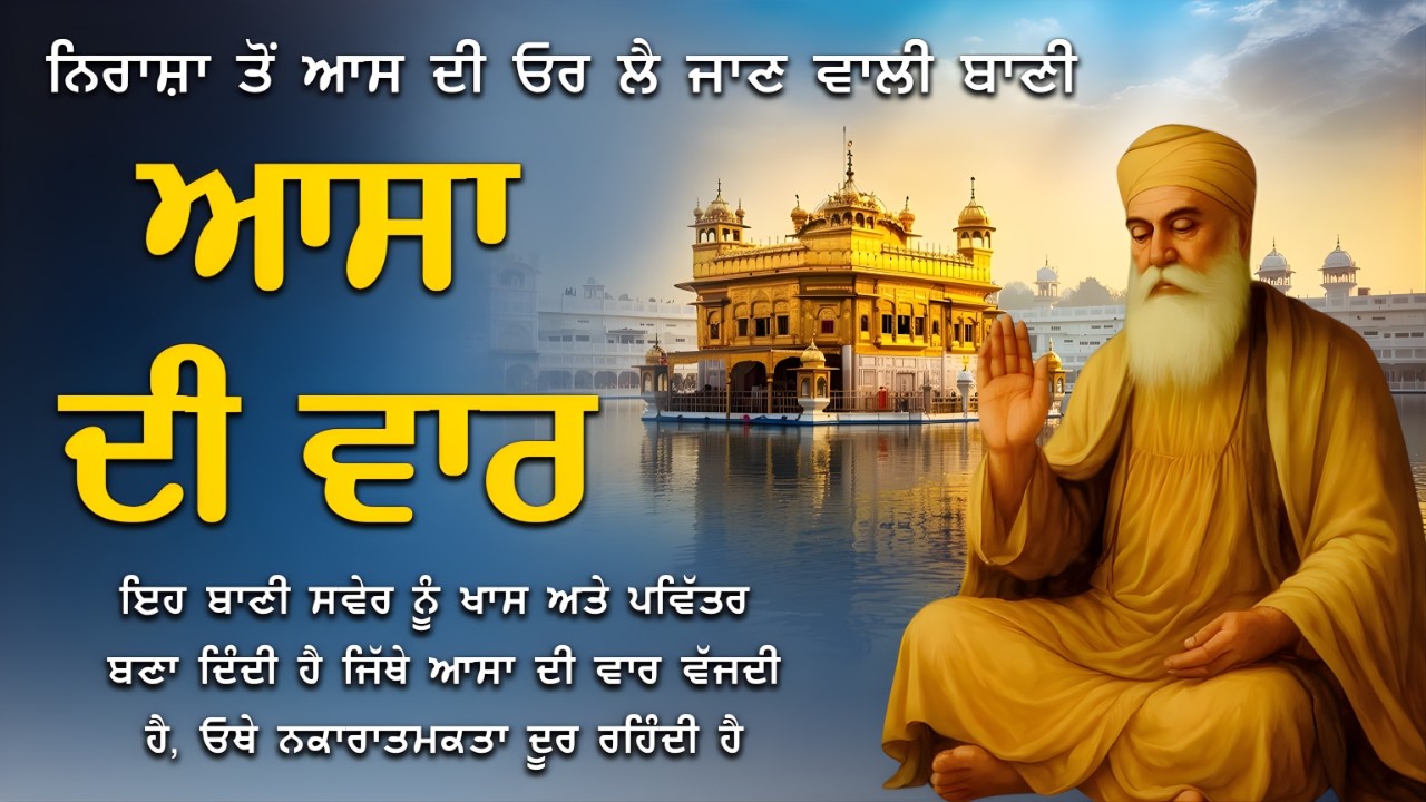 ਆਸਾ ਦੀ ਵਾਰ ਪਾਠ – Asa Di Vaar Path | ਅੰਮ੍ਰਿਤਮਈ ਬਾਣੀ ਨਾਲ ਜੀਵਨ ਨਿਖਰੇ #gurbani