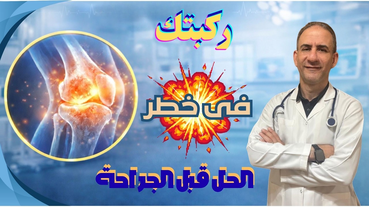⚠️ خطورة خشونة الركبة… وهل ممكن علاجها بدون جراحة؟