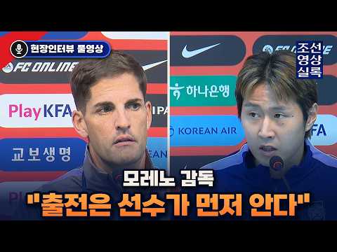 [기자회견풀영상] 모레노 "출전은 선수가 먼저 안다" 이강인 "감독님과 스페인어로 소통 편해" 모레노호 우루과이전 앞둔 공식 기자회견 #이강인 # 모레노