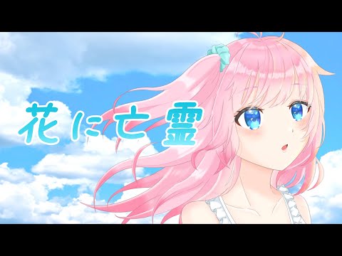【歌ってみた】花に亡霊 / ヨルシカ (covered by 音坂聖恋)