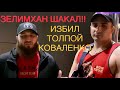 СРОЧНО!!!! ОБРАЩЕНИЕ К ШАКАЛУ ЗЕЛИМХАНУ КОТОРЫЙ УМЕЕТ ТОЛЬКО ДЕТЕЙ КОШМАРИТЬ.ТЫ НИКТО И ЗВАТЬ НИКАК!