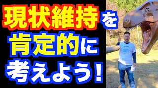 現状維持はいい？ 悪い？【精神科医・樺沢紫苑】
