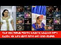 ሳኡድ ድበር በሴቶች ላይ የተሰራ ግፍ በራሳችን ዜጋ መጫወቻ አደነጉን የመኒዉን አስፈራሩት 