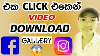 🇱🇰 One Click Download Gallery Facebook - Instagram Video / සිංහලෙන් 2019 Sinhala screenshot 2