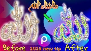 Amazing editing Name Allah in picsart 2023 ||New photo editing tip in picsart 2023|| screenshot 1