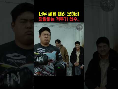 너무 쎄게 때려버려서 오히려 당황해버린 격투기 선수 thumbnail