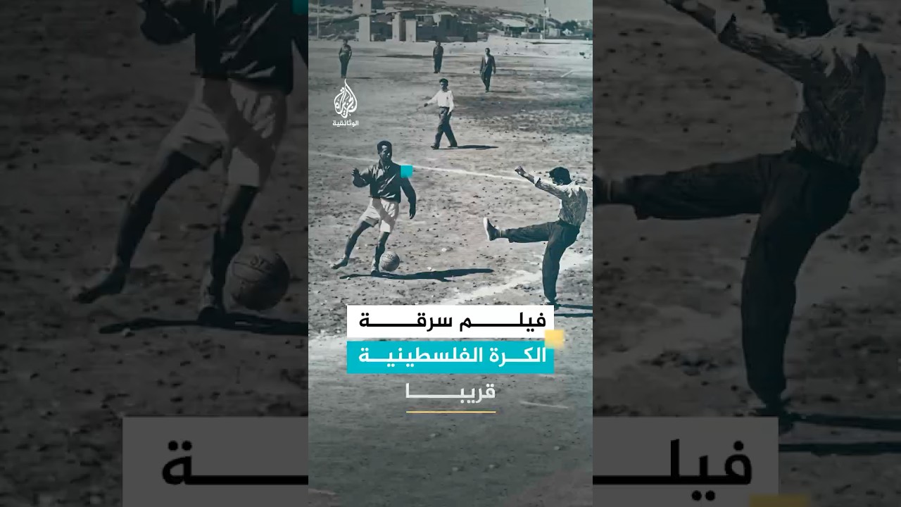 سرقة الكرة الفلسطينية.. برومو
