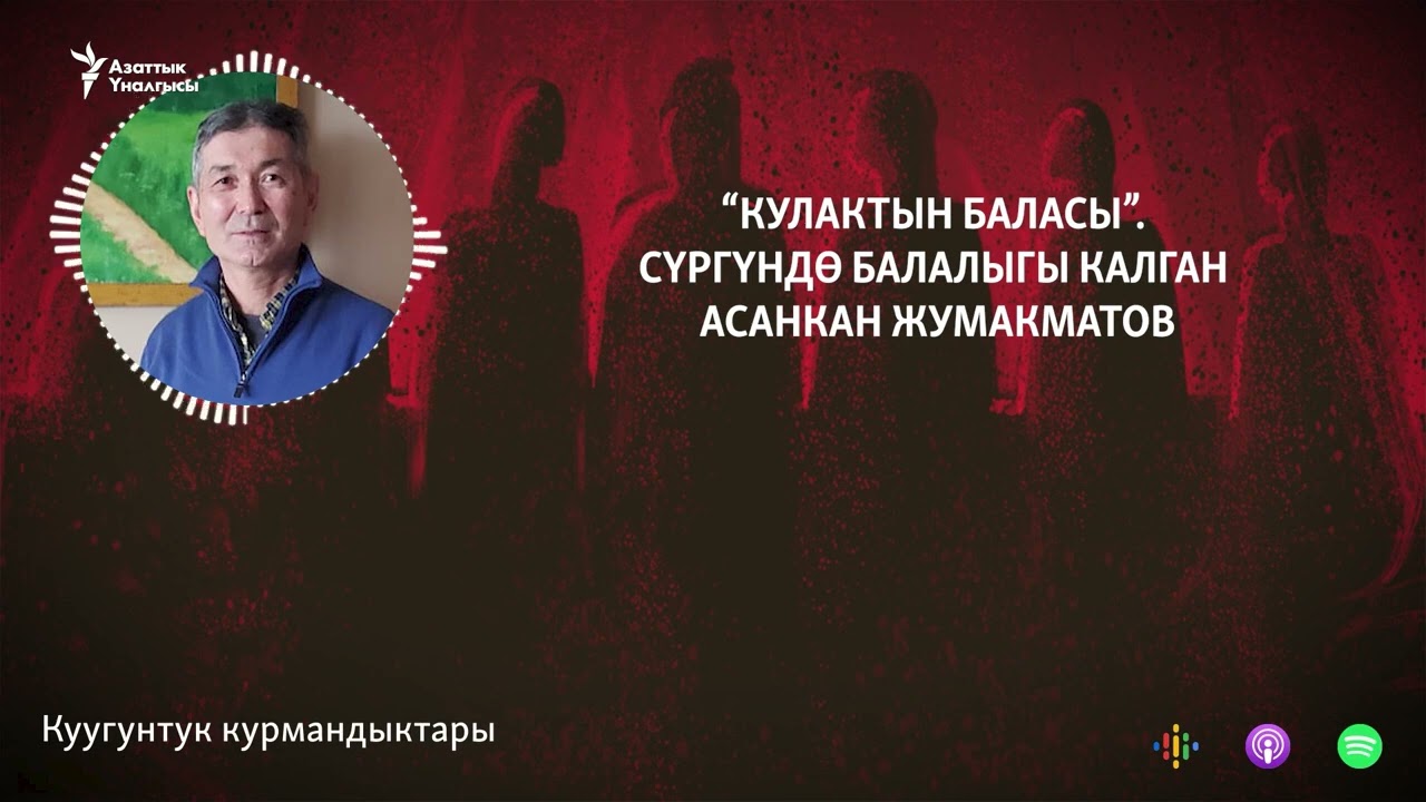 "Кулактын баласы". Сүргүндө балалыгы калган Асанкан Жумакматов | "Куугунтук курмандыктары"