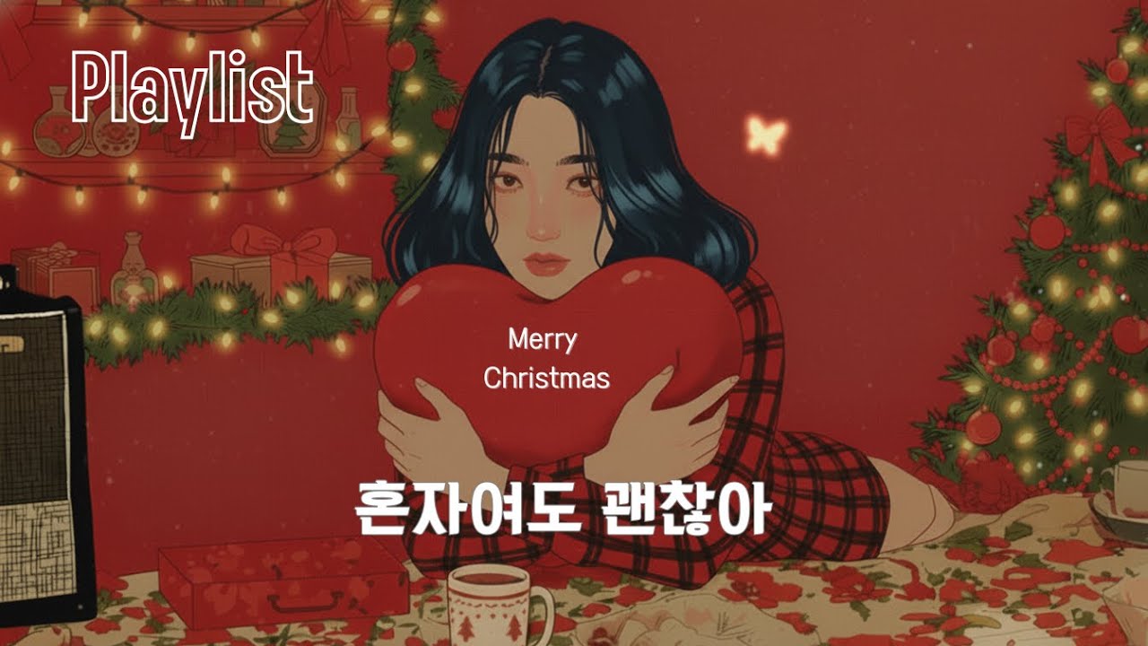 [𝐏𝐥𝐚𝐲𝐥𝐢𝐬𝐭] 솔로의 크리스마스🎄 | 혼자여도 괜찮은 캐롤  #kpop #kballad