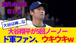 【海外の反応・ドジャースファン試合中】大谷翔平・5回ノーノー＆50K-50HRの歴史的試合に、ドジャースファンはなぜがブチギレ発狂www