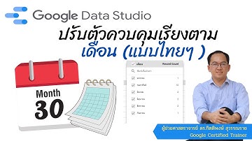 EP56: Google Data Studio ปรับตัวควบคุมเรียงตามเดือน (แบบไทยๆ)