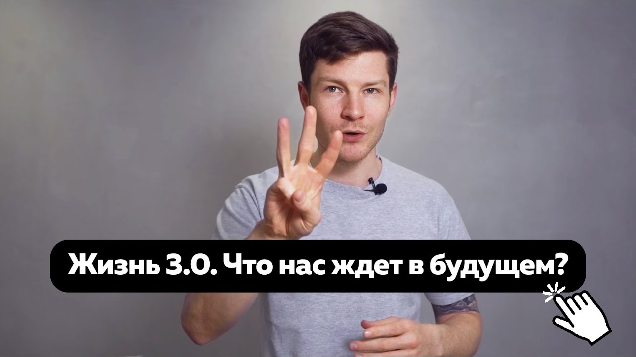 Жизнь 3.0. Что нас ждет в будущем?