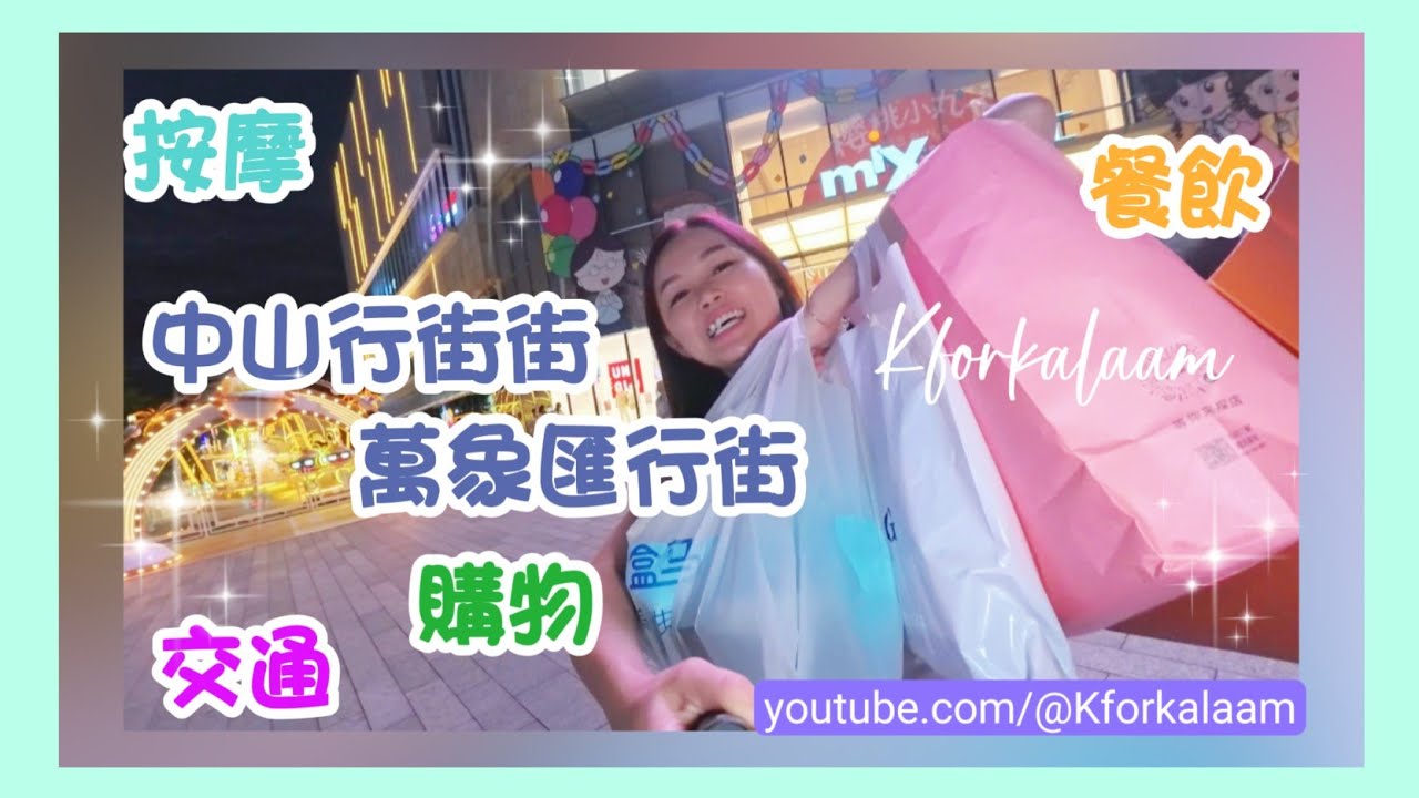 中山行街街✨萬象匯行街✨交通🚉購物🛍️按摩💆🏻‍♀️餐飲🍴實拍 