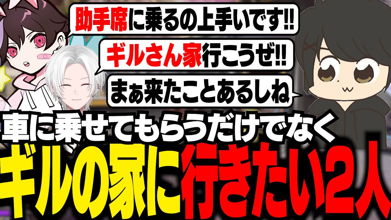 ギルに車で迎えに来てもらったり、ギルの家に侵入したりしたい切嘛ととっぴー【ギルくん/Apex Legends】