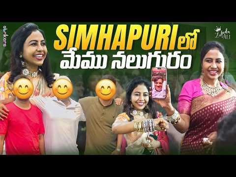 Simhapuri లో మేము నలుగురం || Zubeda Ali || Strikers