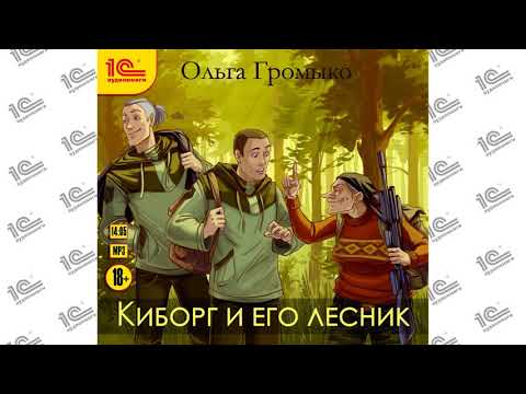 Киборг и его лесник (Ольга Громыко). Читает Иван Букчин_demo