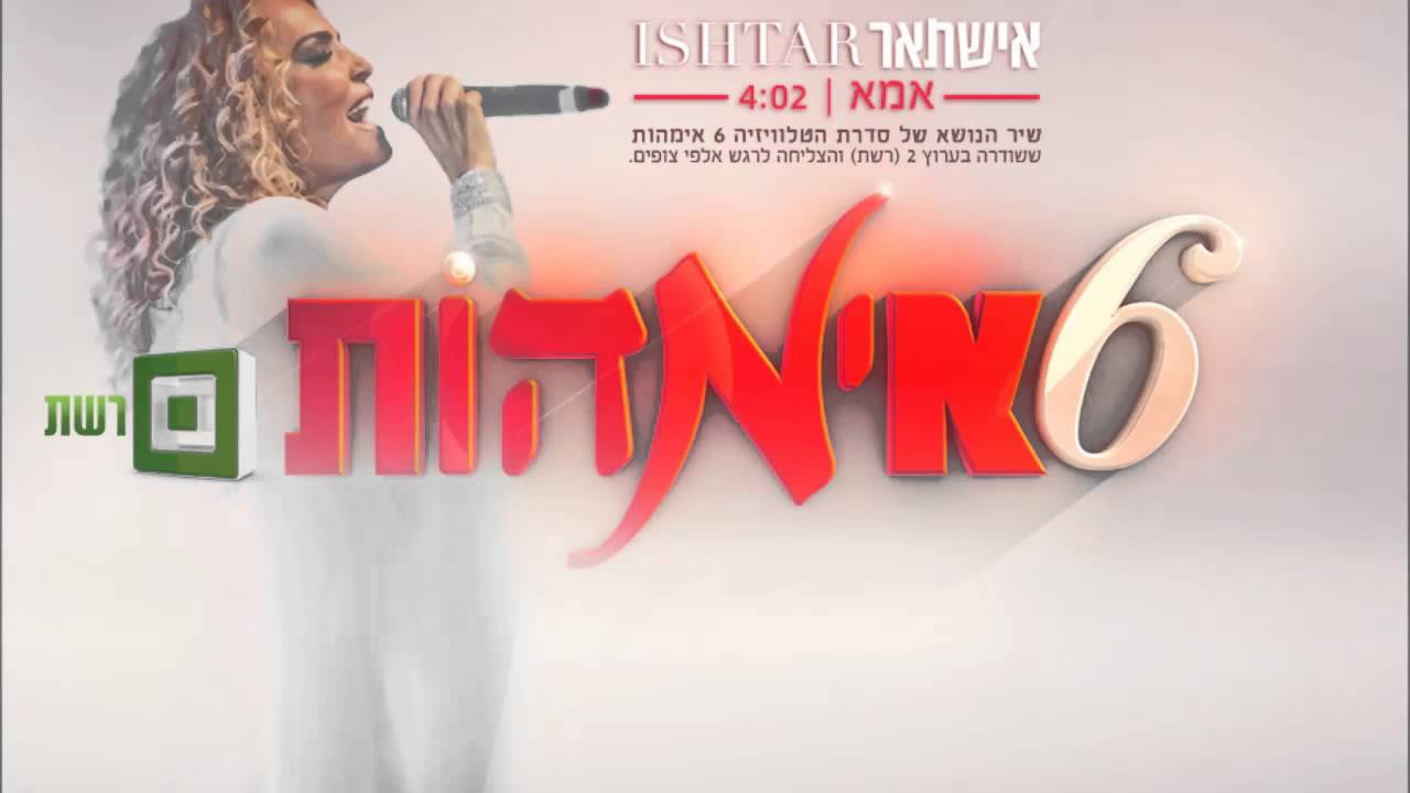 在 YouTube 上观看 Ishtar אישתאר אמא