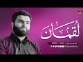 سورة لقمان كاملة بيشةوا قادر الكردي