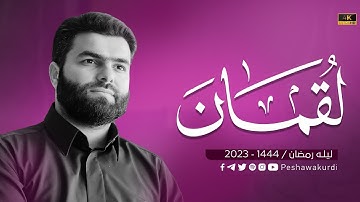 سورة لقمان كاملة - بيشةوا قادر الكردي