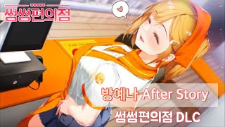 신작 썸썸 편의점 DLC l 방예나 After story ㅣ full version screenshot 4