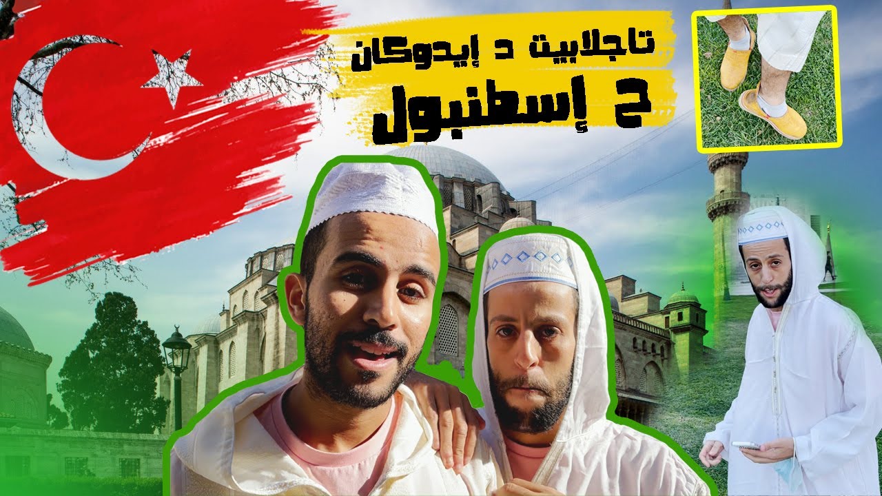 مغربيان يتجولان في مساجد إسطنبول بالجلالب وإدوكان | Turkey Vlogs #04