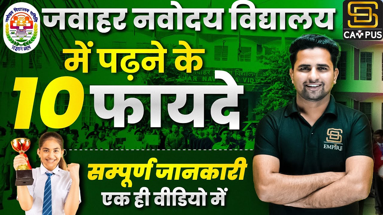 नवोदय विद्यालय में पढने के 10 फायदे | 10 Benefits of Studying in Navodaya Vidyalaya | JNV Facilities