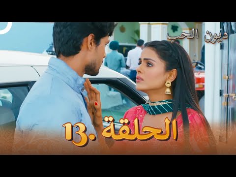 مسلسل ديون الحب الحلقة 13 