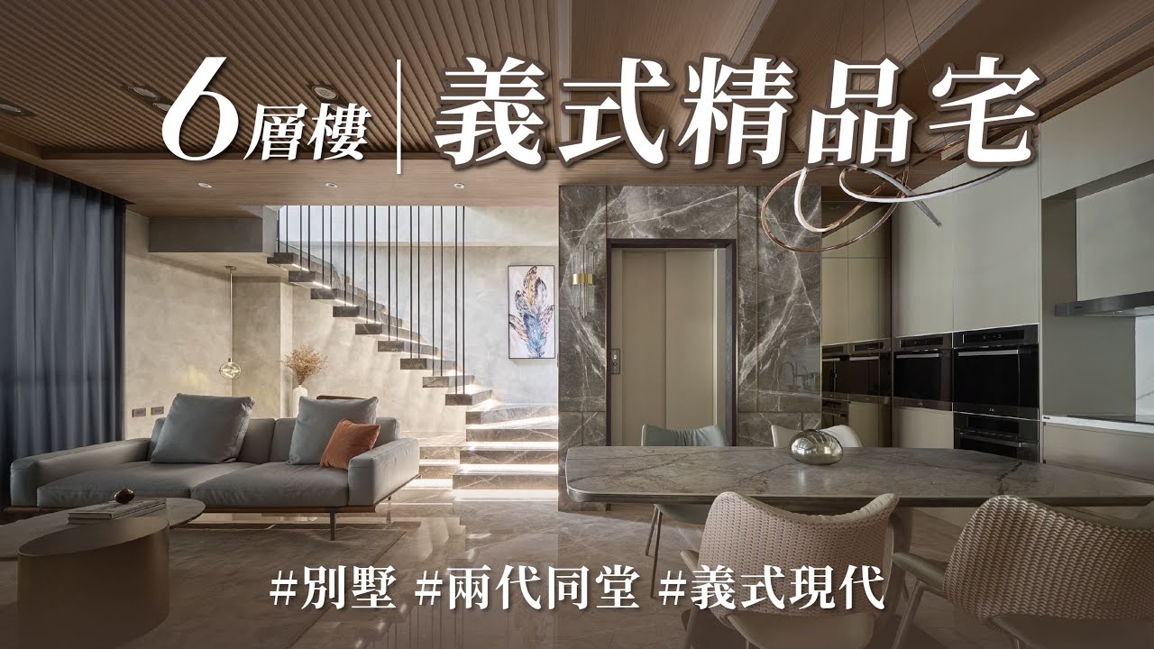 裝潢以家具為主？詮釋全新「現代義式」風格！！ 義大利精品家具Ｘ韓式階梯，他們家就像「環遊世界縮小版」！｜誠禾工程美學-劉安庭×陳韋誌 ｜@gorgeousspace