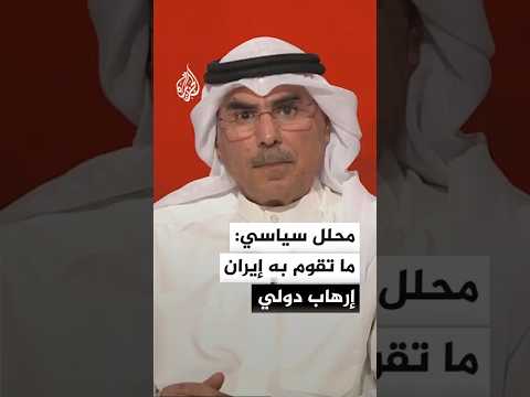 رئيس مركز المدار للدراسات السياسية: ما تقوم به إيران إرهاب دولي واستهداف متعمد للمنطقة