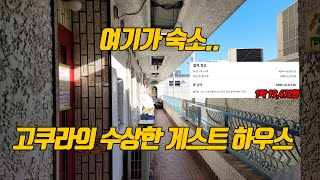 [일본 숙소리뷰]기타큐슈 고쿠라의 수상한 게스트 하우스 리틀아시아 리뷰
