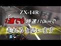 【ZX-14R】新東名110km区間を走ってみた ～1速でも走れると思います～【モトブログ】