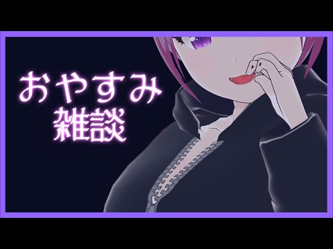 【雑談】皆におやすみを言ってもらいたい