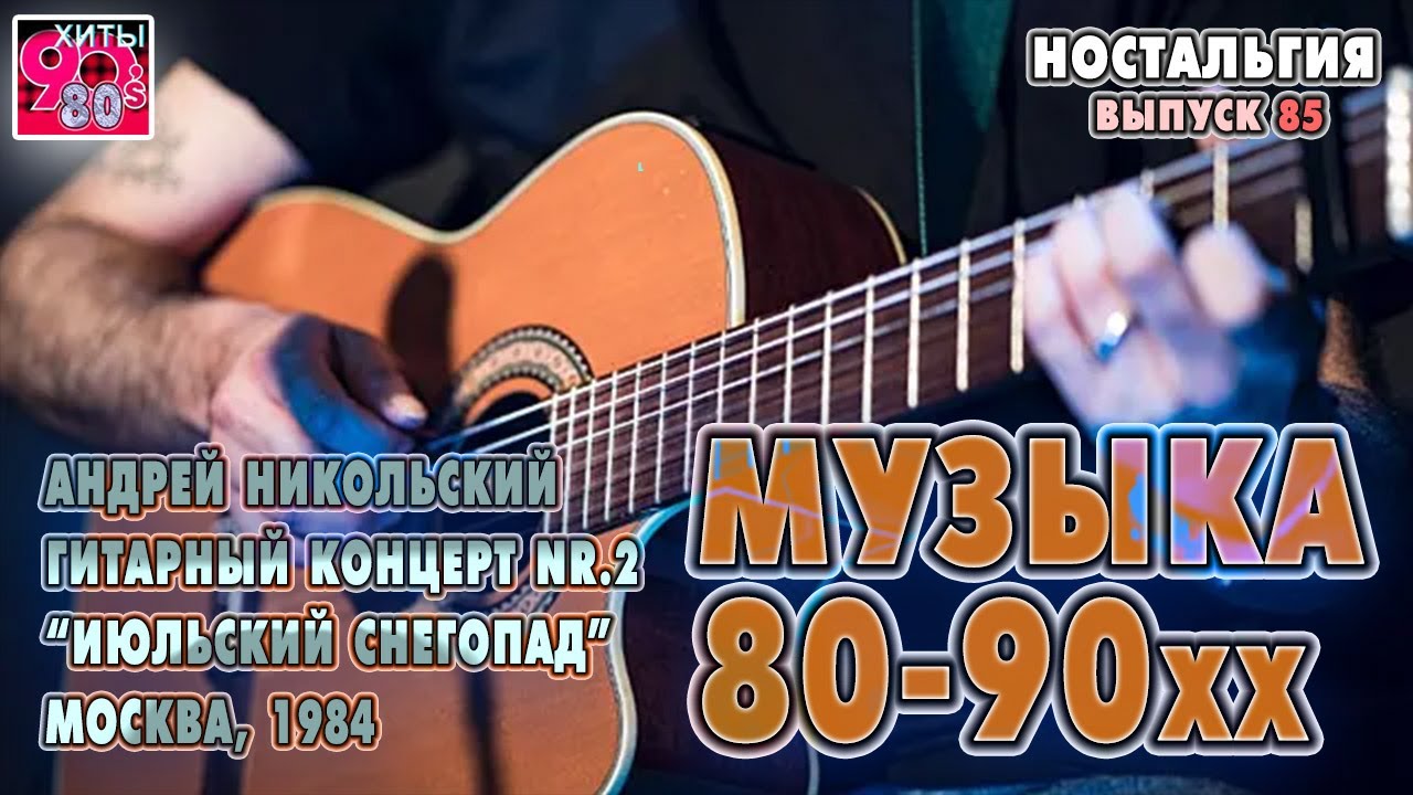 Андрей Никольский I Гитарный концерт №2 "Июльский снегопад" , 19984 I ...