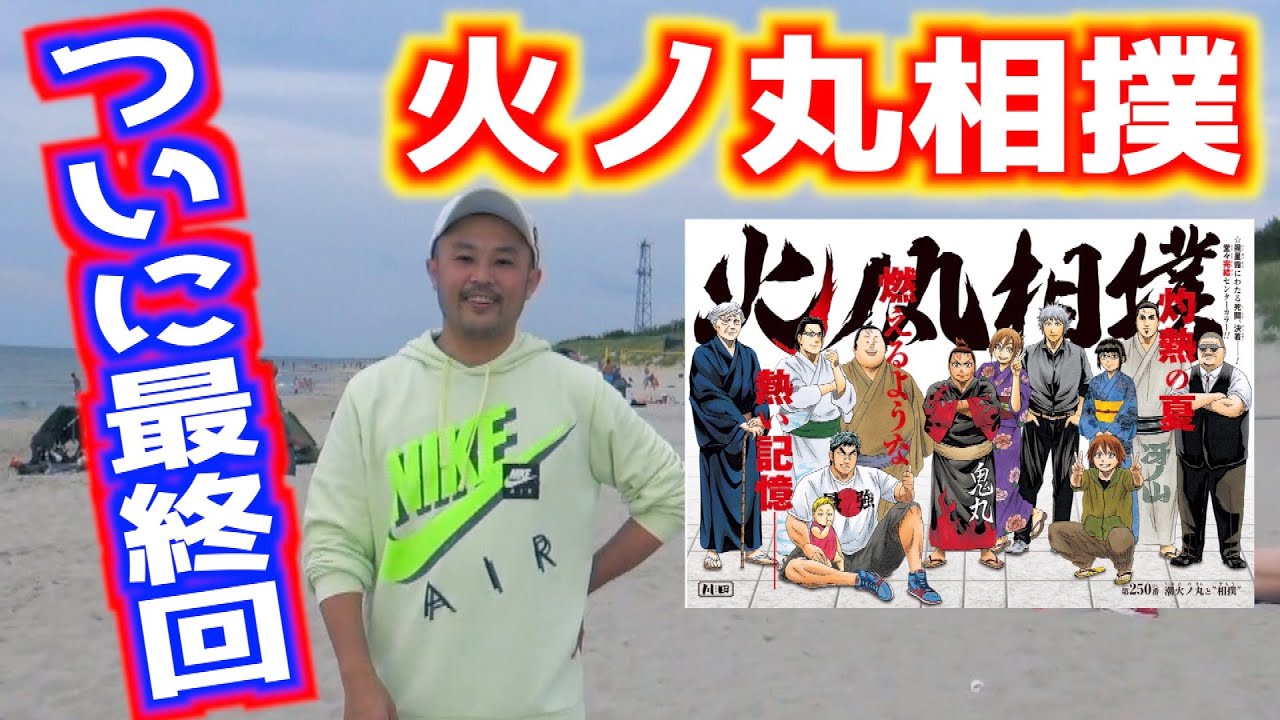 火ノ丸相撲 がついに最終回 初回から読んでいた感想をリトアニアの世界遺産から発表します Youtube