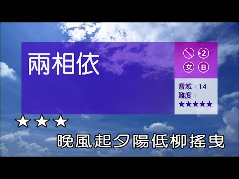 兩相依-女調-伴唱