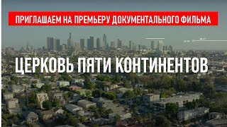 Приглашаем Посмотреть На Нашем Канале Документальный Фильм 