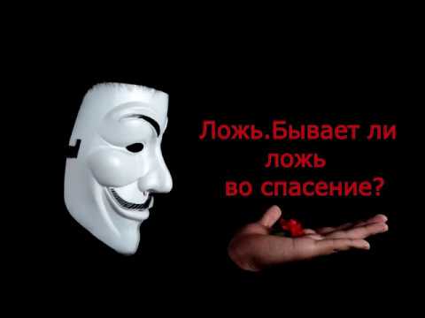 Ложь. Бывает ли