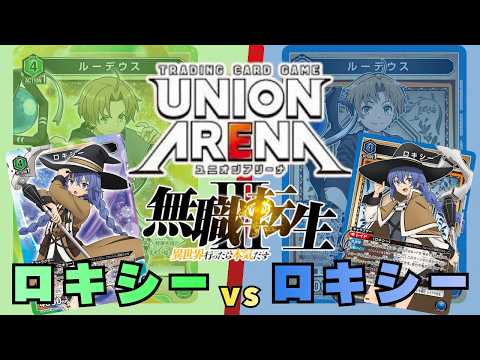UNION ARENA] Dungeon Conquest Roxy vs. Spell Roxy [Mushoku Tensei