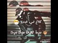 اغنية كااع لي ناافقو باي باي باي بااااي اغنية هائلة Bye Bye Bye الوصف مهم اغنية كااع لي ناافقو باي باي باي بااااي اغنية هائلة Bye Bye Bye الوصف مهم