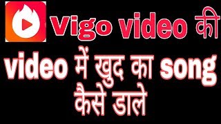 Vigo video ki video me apna khud ka song kaise daale ! Fun ciraa channel screenshot 5