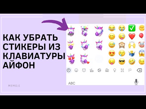 как убрать стикеры из клавиатуры айфон?(как убрать единороги мемоджи)