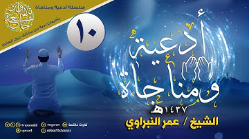من أدعية القنوت  ||  القارئ عمر النبراوي 1437هـ