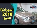 اسبرانزا a620 2010 .. بسعر لقطه ميتعوضش الحق قبل الفرصة ما تفوتك | #سيارات_مصر