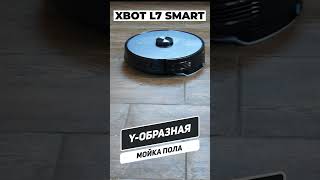 Самоочищается и эффективнее трёт пол🔥 Краткий обзор достоинств робота-пылесоса Xbot L7 Smart✅