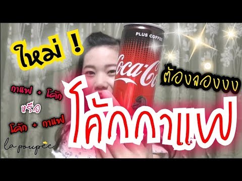 ลองยัง ! โค้กกาแฟ  Coke Plus Coffee | อะไรใหม่ต้องลอง #ลาปูเป้รีวิว