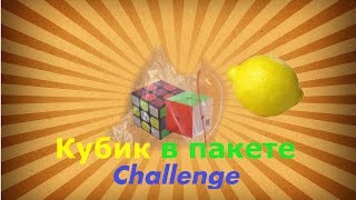 Кубик в Пакете Challenge #3 *Если проиграю съем ЛИМОН* | Funny Cube Games