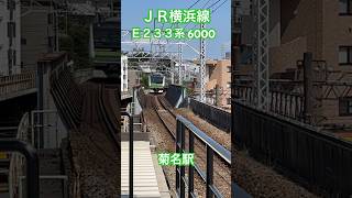 【横浜線】E233系6000番台_H016編成【菊名駅】