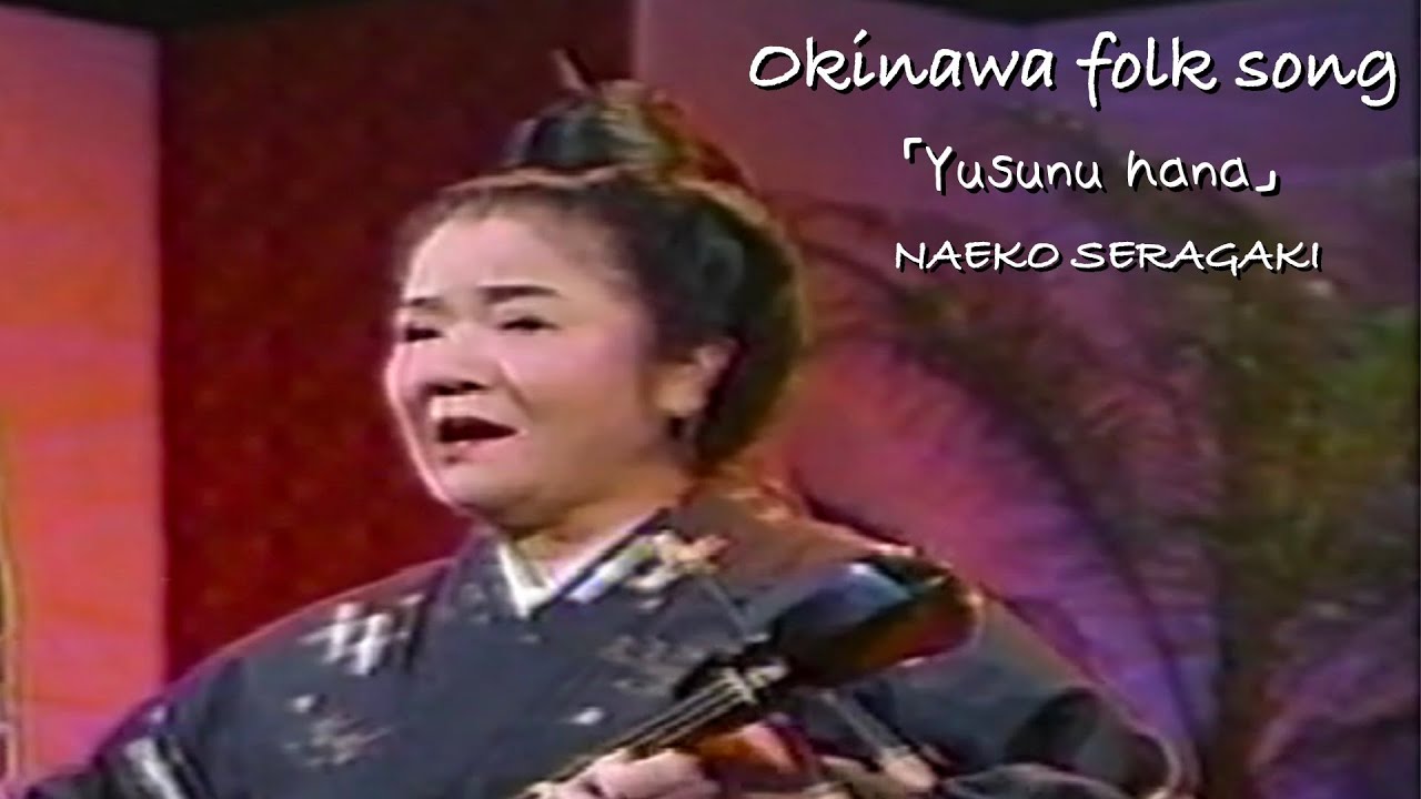 琉球民謡 ゆすぬ花 歌詞 動画視聴 歌ネット 琉球民謡 ゆすぬ花 歌詞 動画視聴 歌ネット